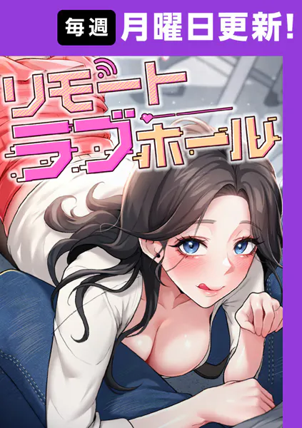 リモートラブホール